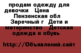 продам одежду для девочки › Цена ­ 100-500 - Пензенская обл., Заречный г. Дети и материнство » Детская одежда и обувь   